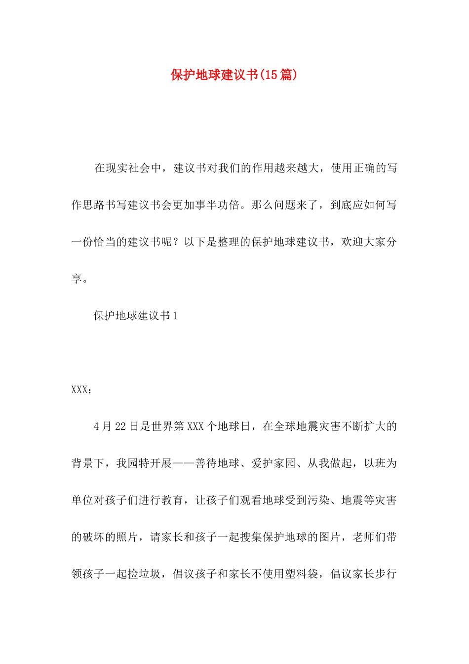保护地球建议书(15篇)_第1页