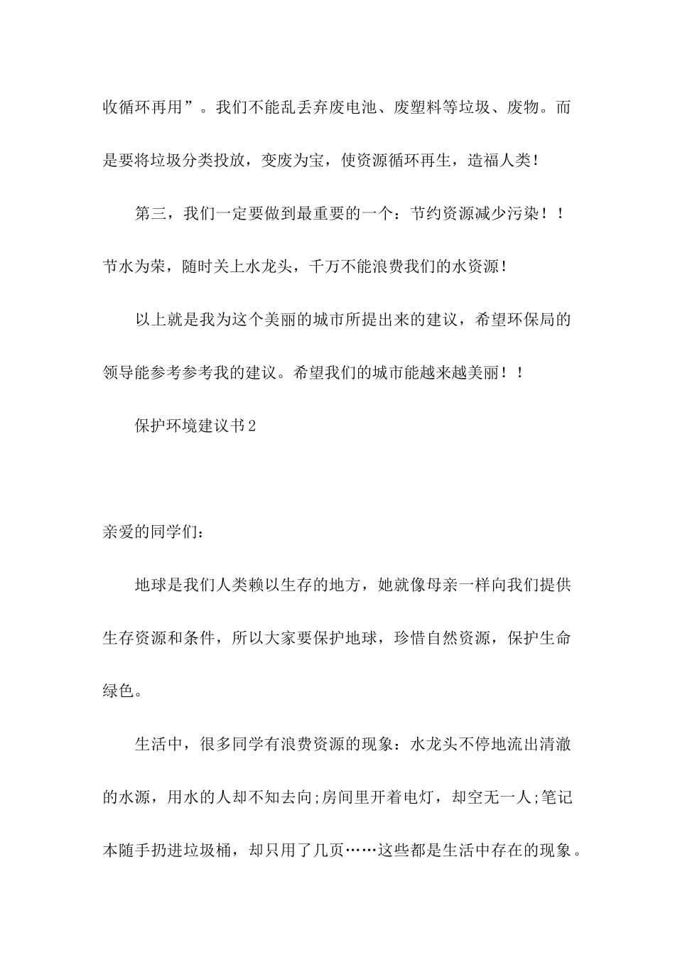 保护环境建议书(通用15篇) (2)_第2页