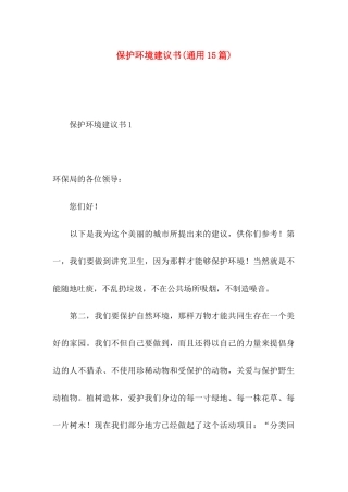 保护环境建议书(通用15篇) (2)