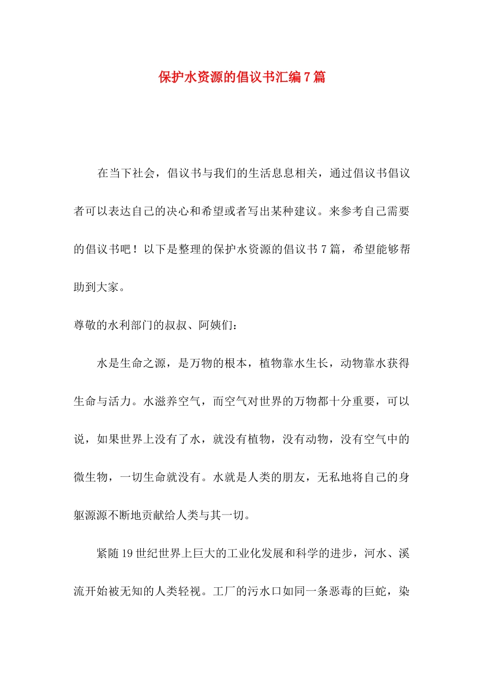 保护水资源的倡议书汇编7篇_第1页