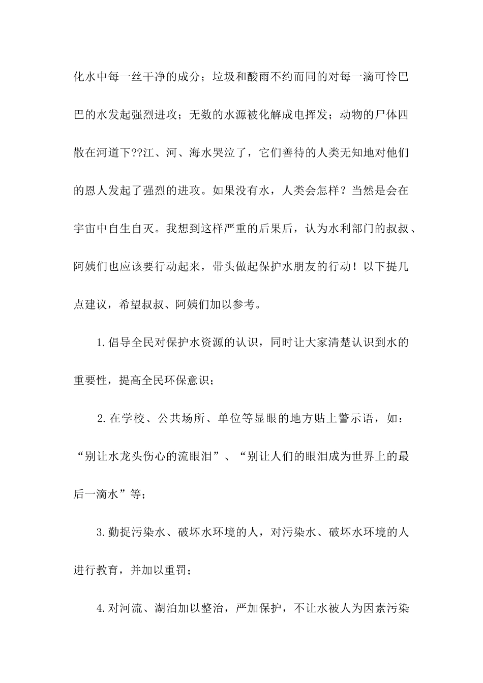 保护水资源的倡议书汇编7篇_第2页