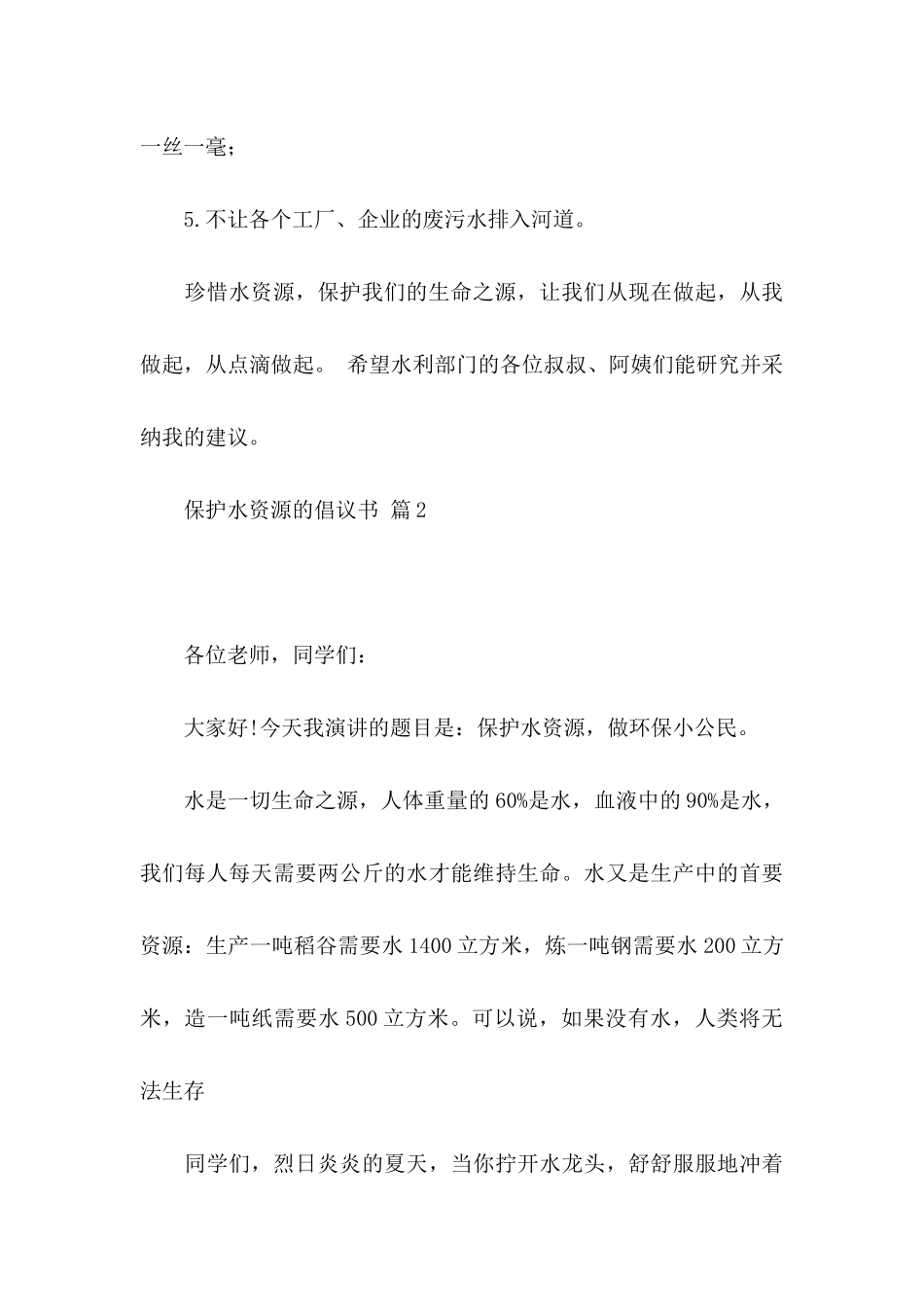 保护水资源的倡议书汇编7篇_第3页