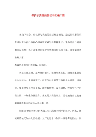 保护水资源的倡议书汇编7篇