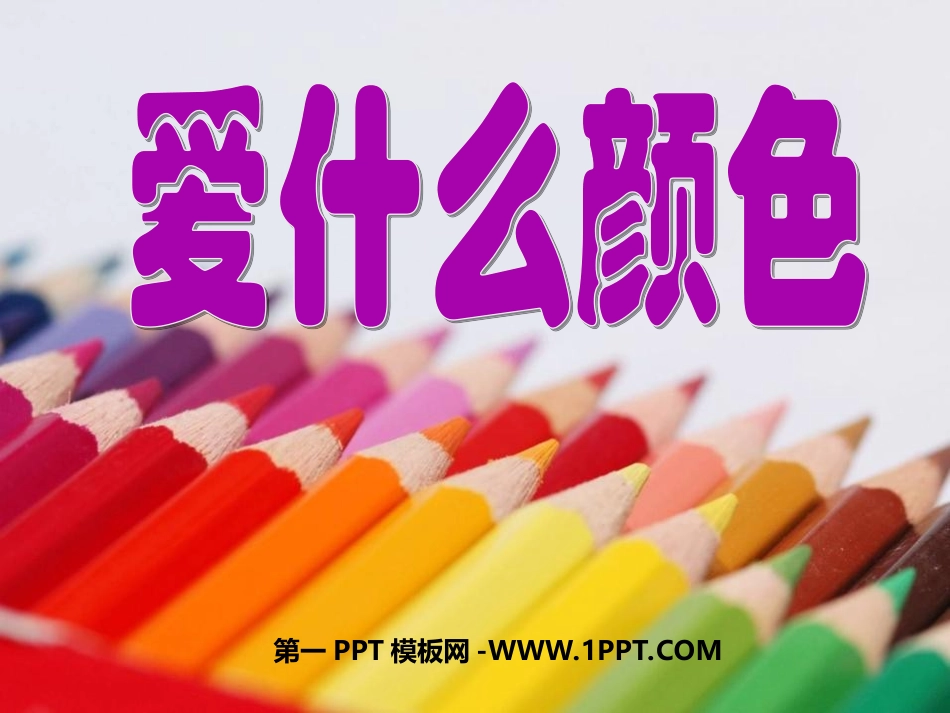 ①爱什么颜色_第1页