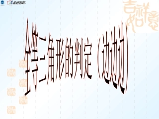 12.2-全等三角形的判定--“边边边”