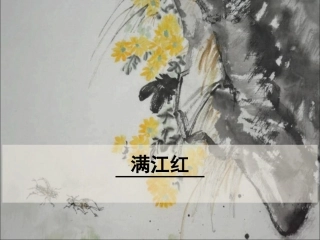 满江红(小住京华)