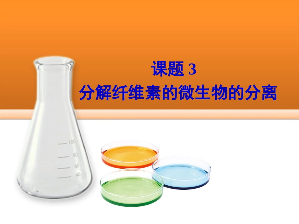 课题3-分解纤维素的微生物的分离-(4)_第1页