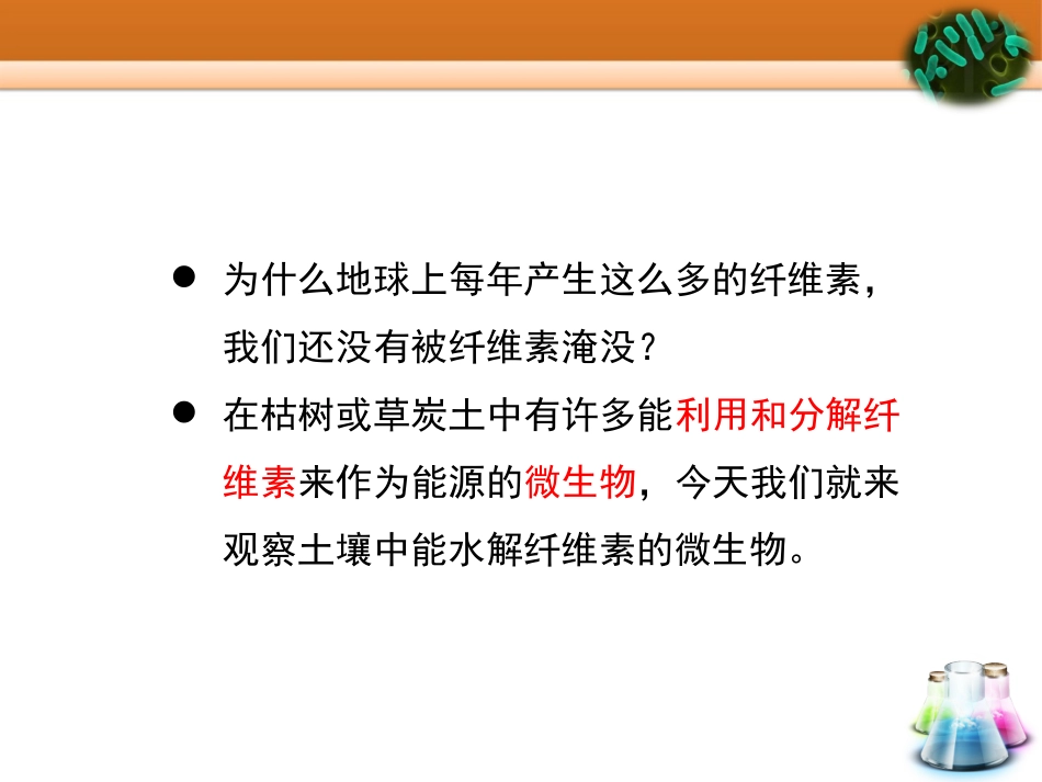 课题3-分解纤维素的微生物的分离-(4)_第3页