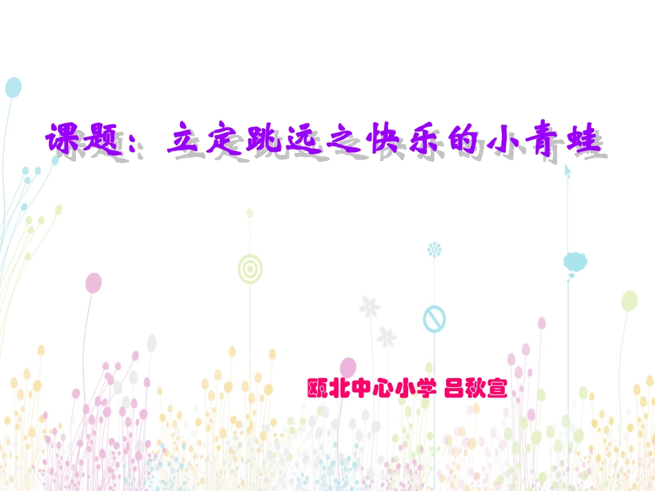 小学水平一立定跳远教学设计_第1页