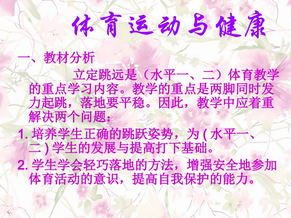 小学水平一立定跳远教学设计_第2页