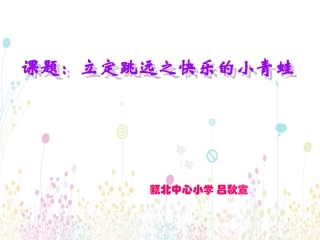 小学水平一立定跳远教学设计