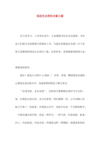 保送生自荐信合集七篇