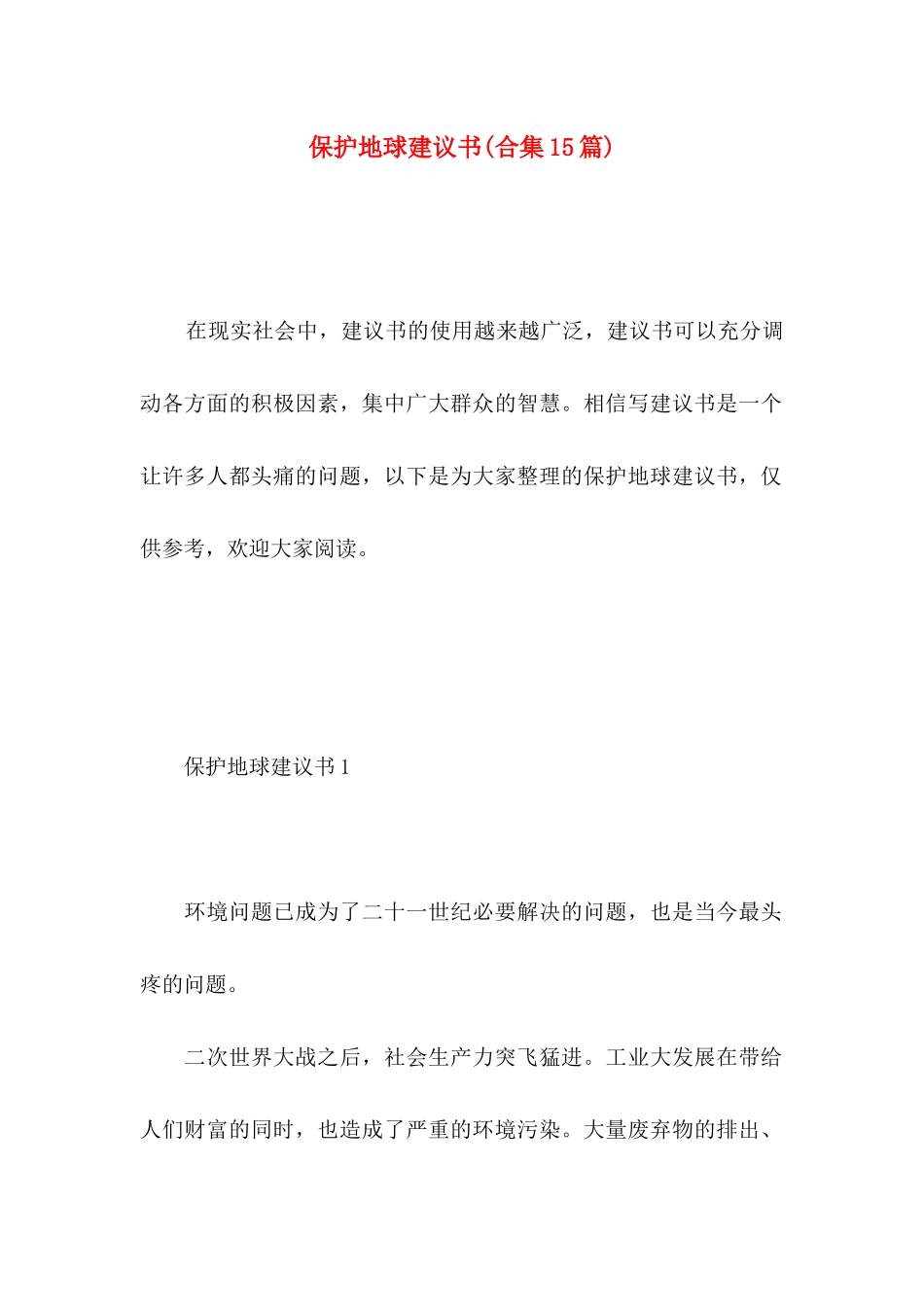 保护地球建议书(合集15篇)_第1页