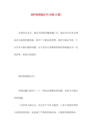 保护地球建议书(合集15篇)