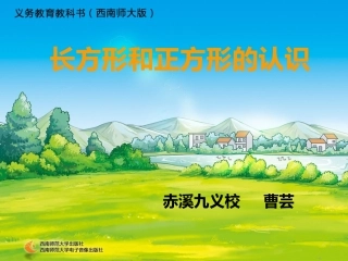 认识长方形和正方形