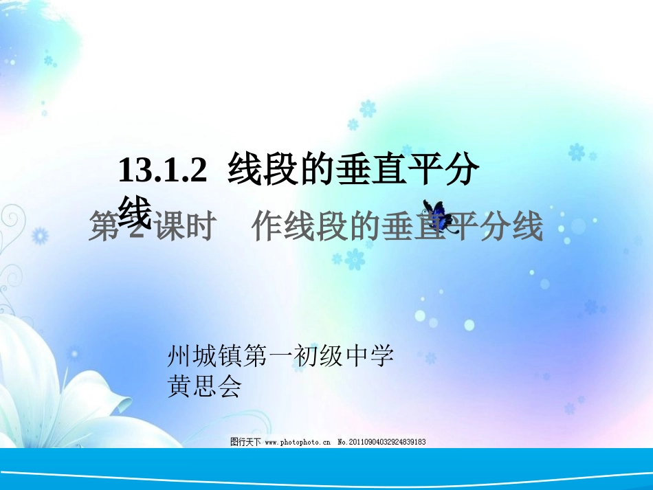 线段的垂直平分线的作图-(2)_第1页