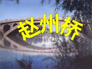 小学三年级上册语文第十九课赵州桥PPT课件