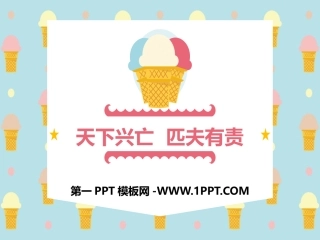 第三课天下兴亡匹夫有责-(3)