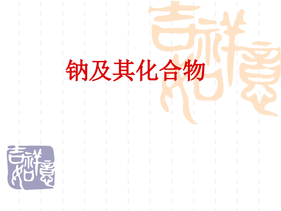 钠及其化合物_第2页