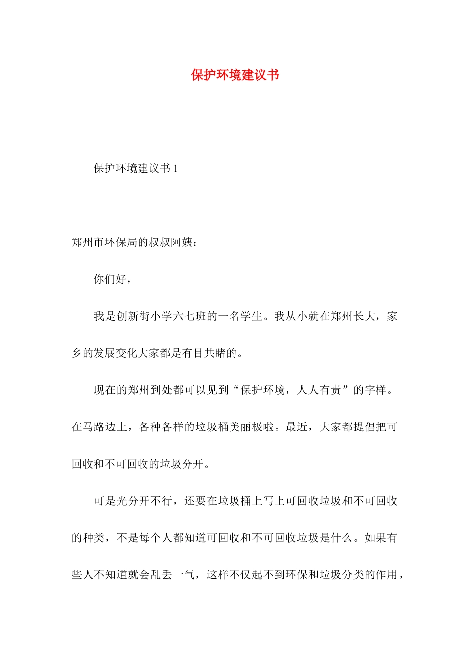 保护环境建议书（一） (2)_第1页