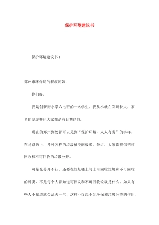 保护环境建议书（一） (2)