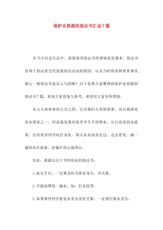 保护水资源的倡议书汇总7篇
