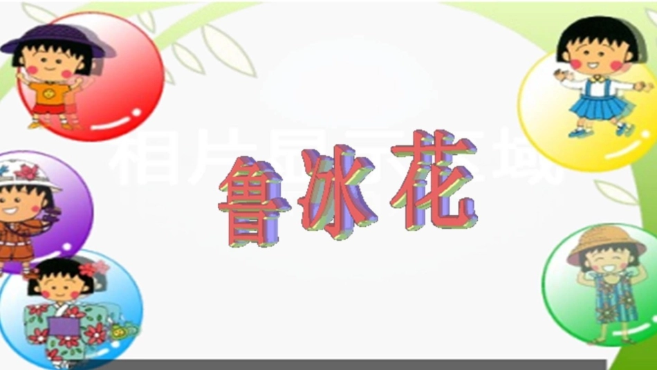 (演唱)鲁冰花_第3页