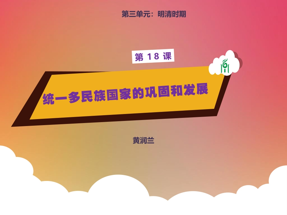 第18课统一多民族国家的巩固和发展_第3页