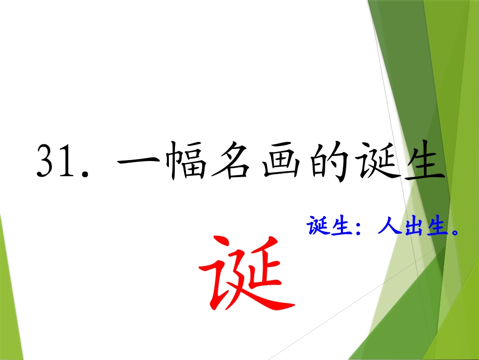 31一幅名画的诞生_第1页