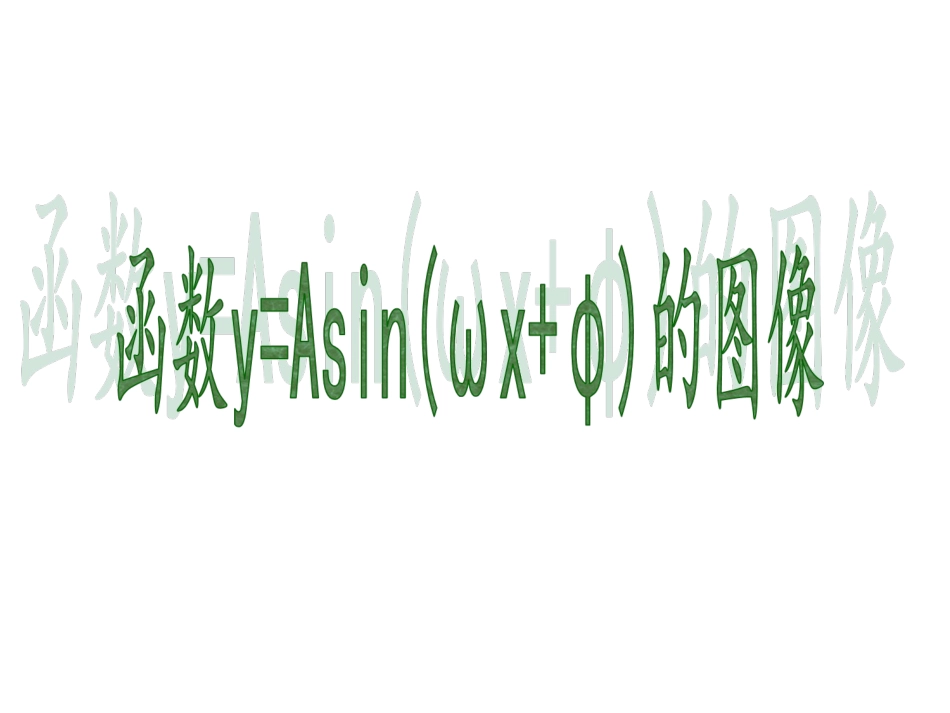函数y=sin(wx-b)图像_第1页