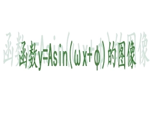 函数y=sin(wx-b)图像