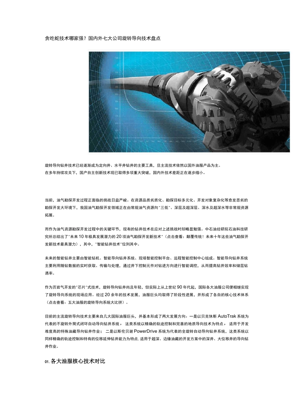 国内外七大公司旋转导向技术盘点_第1页