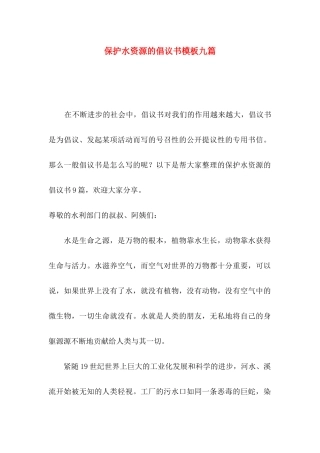保护水资源的倡议书模板九篇