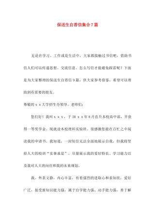 保送生自荐信集合7篇