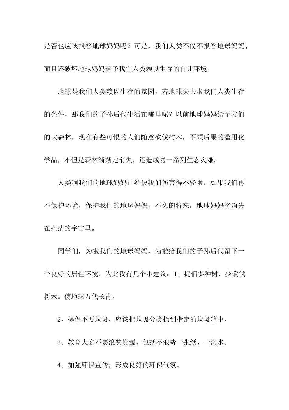 保护地球建议书(集合15篇)_第2页
