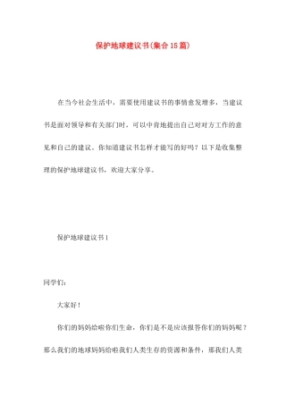 保护地球建议书(集合15篇)