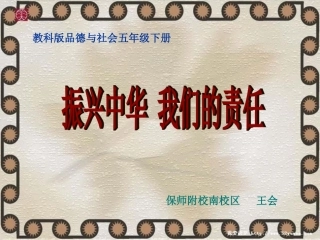 4.振兴中华-我们的责任