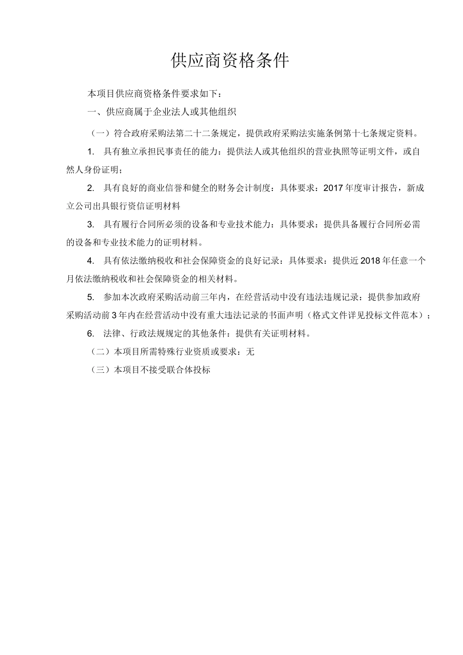 供应商资格条件_第1页