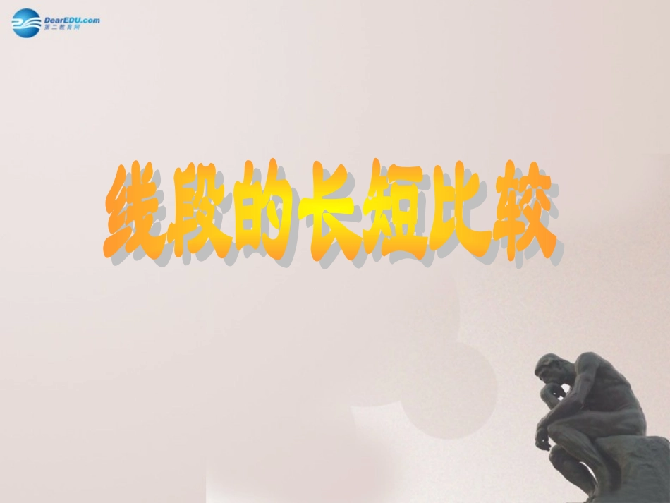 线段的长短比较_第1页