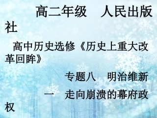一走向崩溃的幕府政权