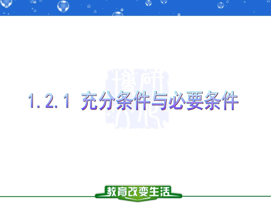 1.2.1充分条件与必要条件-(2)_第1页