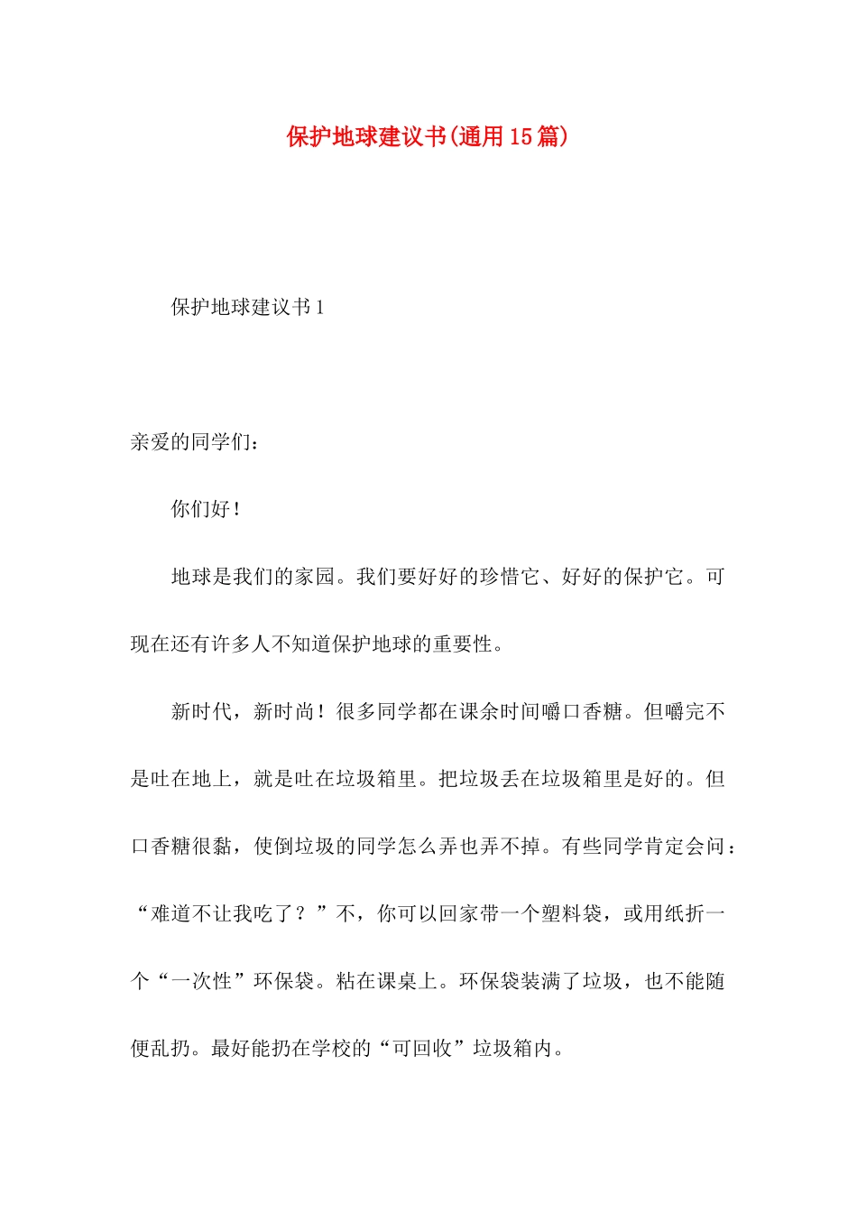 保护地球建议书(通用15篇)_第1页