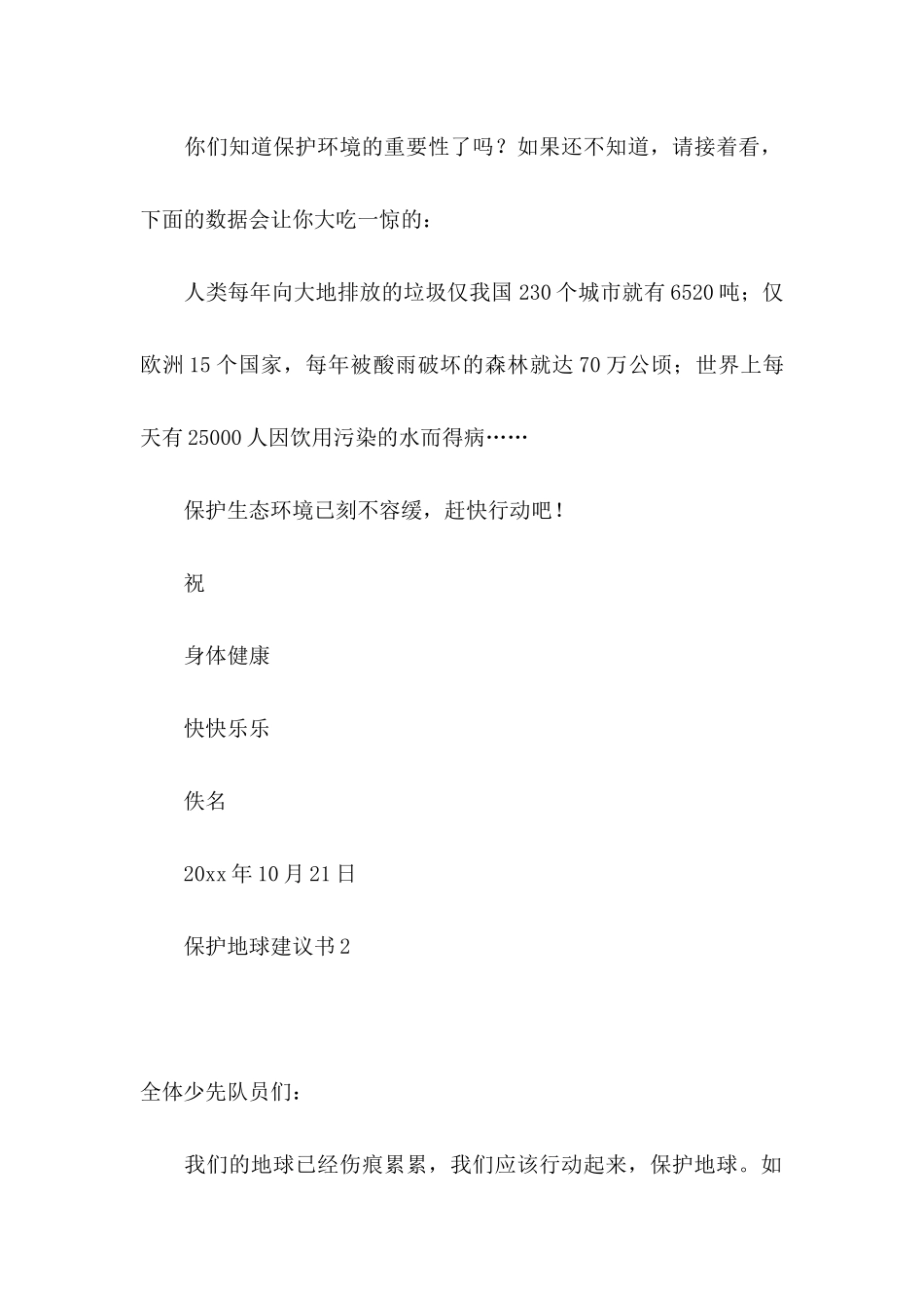 保护地球建议书(通用15篇)_第2页