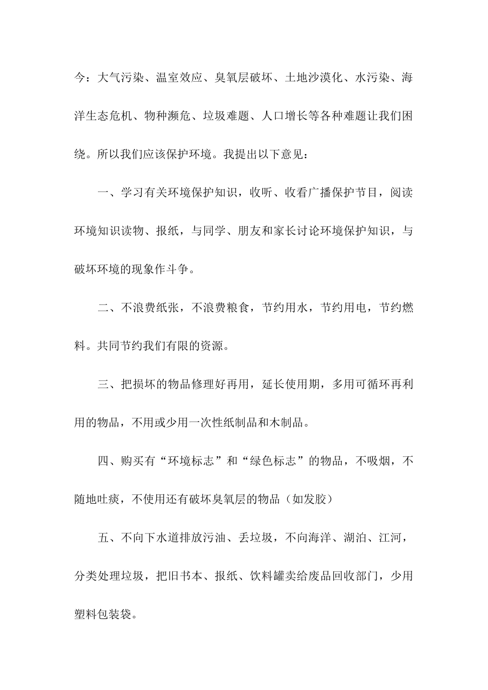 保护地球建议书(通用15篇)_第3页