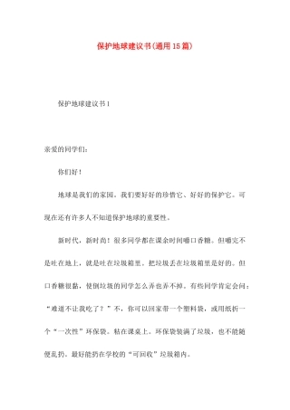 保护地球建议书(通用15篇)