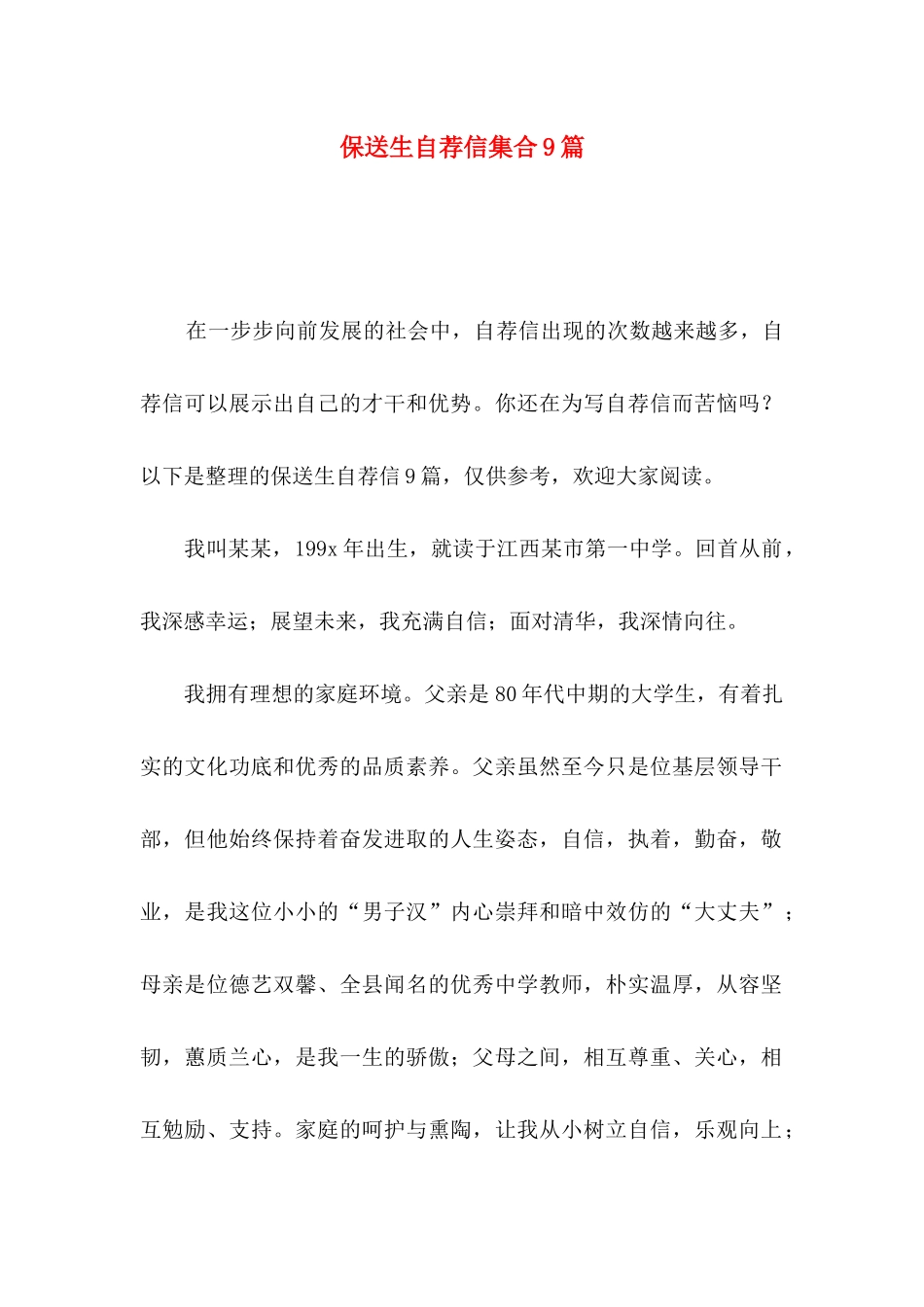 保送生自荐信集合9篇_第1页