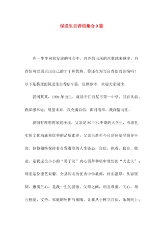 保送生自荐信集合9篇