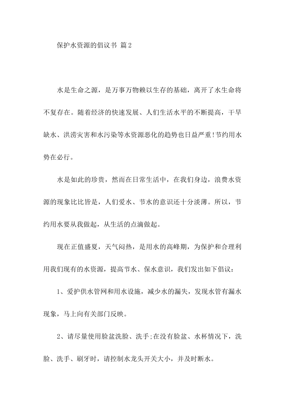 保护水资源的倡议书三篇_第3页