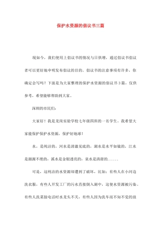 保护水资源的倡议书三篇