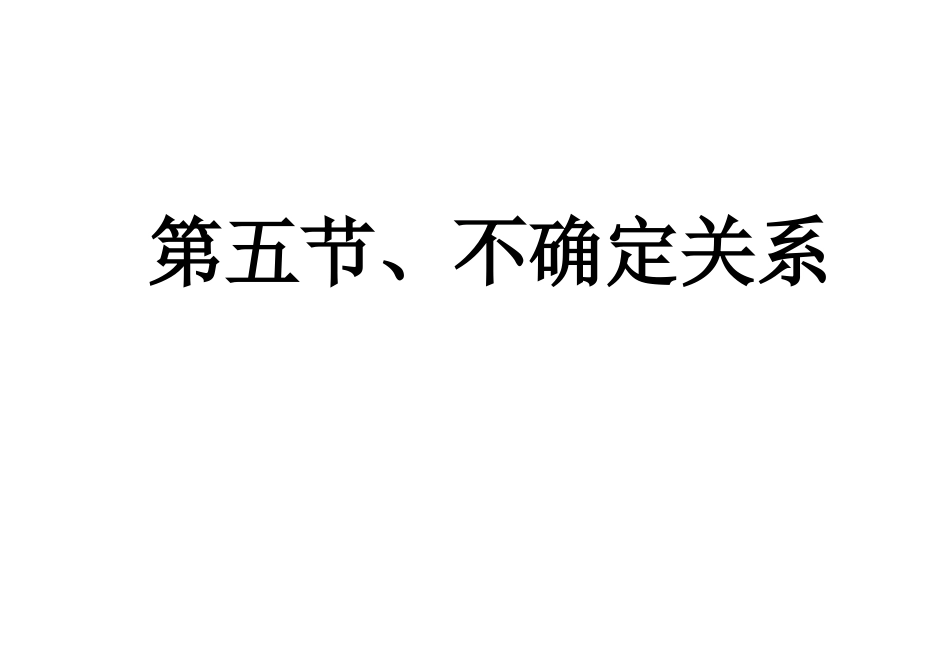 5-不确定性关系_第1页